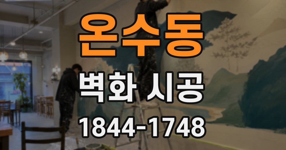 온수동 벽화 시공