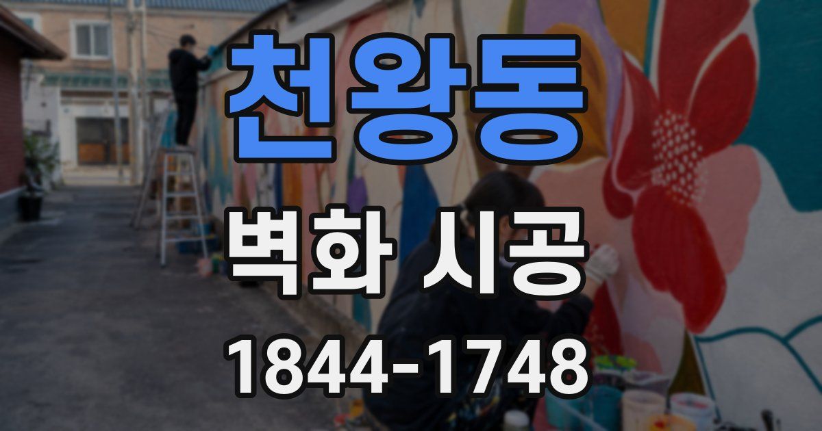 천왕동 벽화 시공