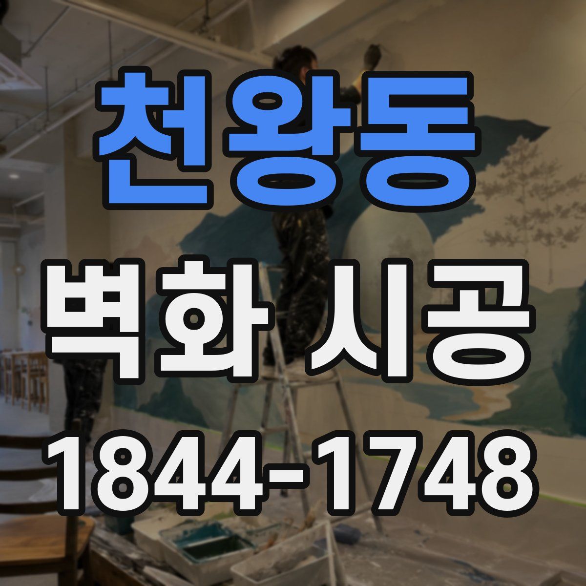 천왕동 벽화 시공