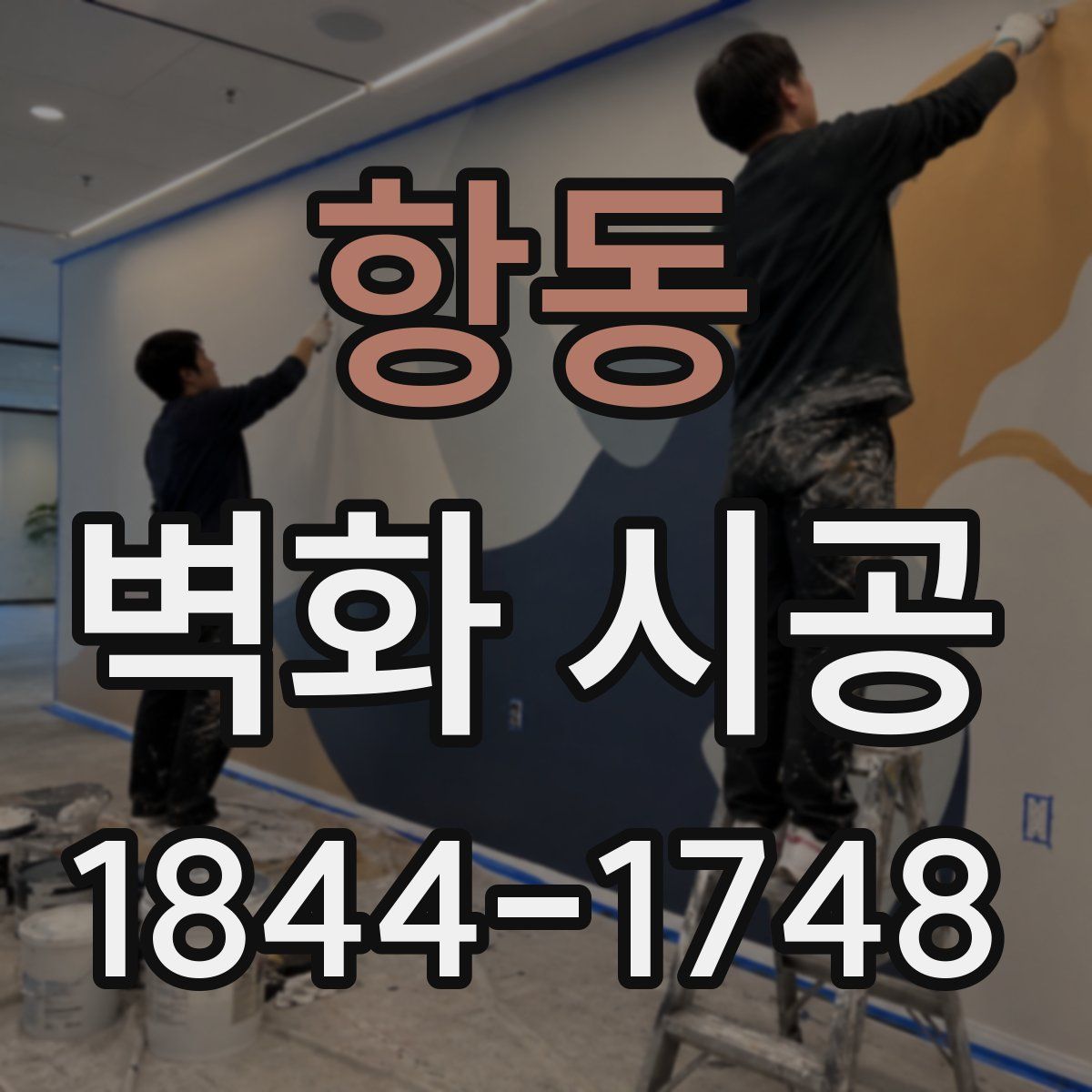 항동 벽화 시공