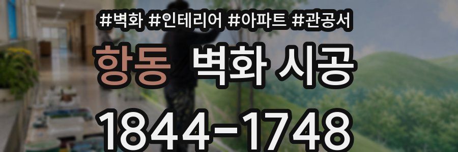 항동 벽화 시공