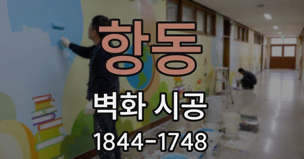 항동 벽화 시공