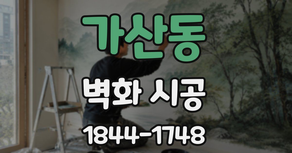 가산동 벽화 시공