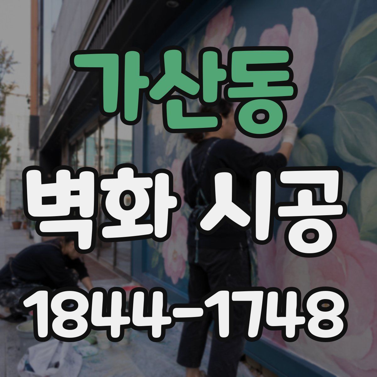 가산동 벽화 시공