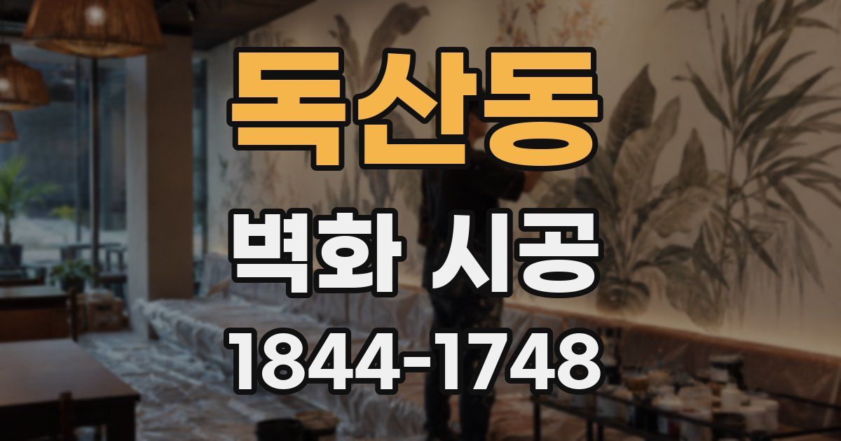 독산동 벽화 시공
