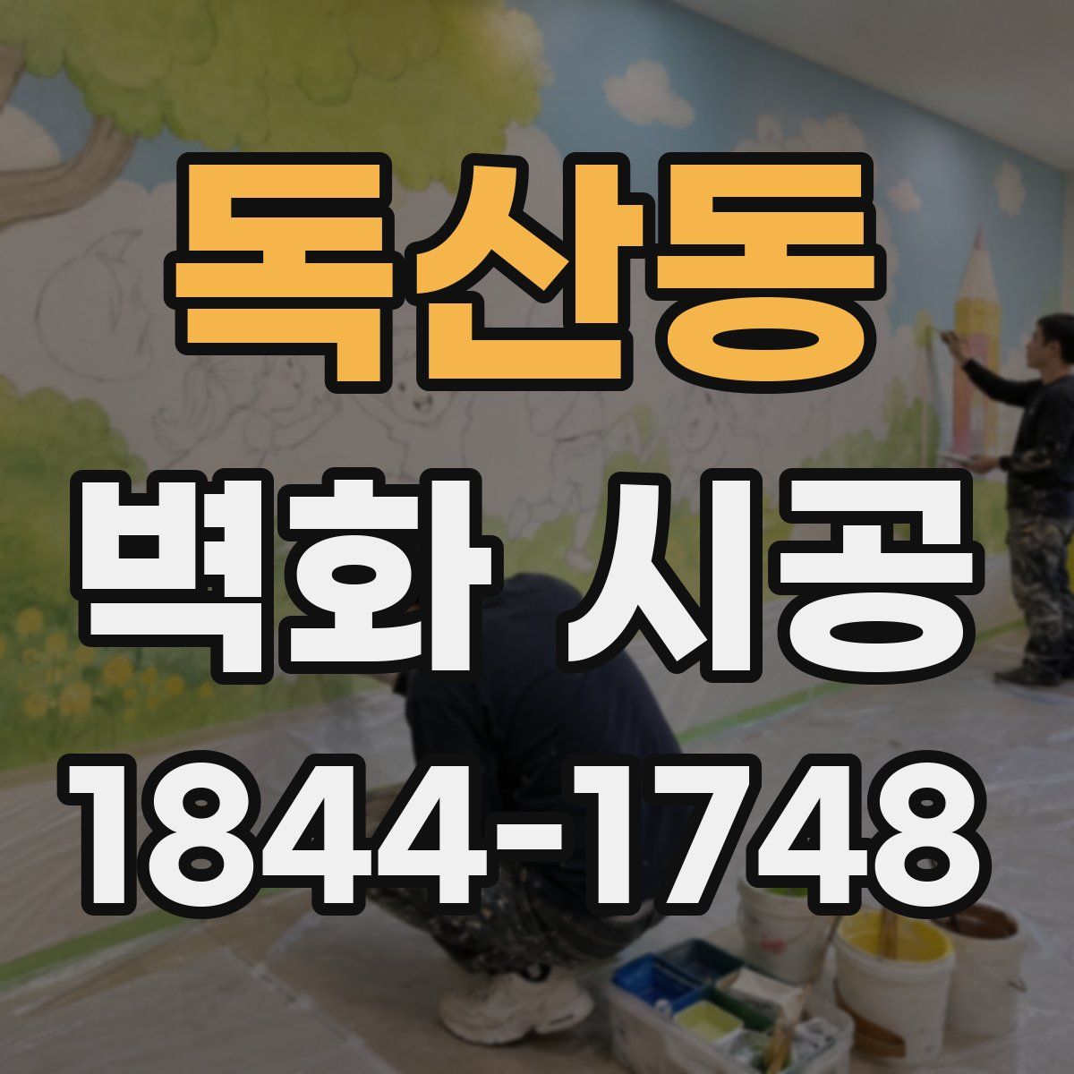 독산동 벽화 시공