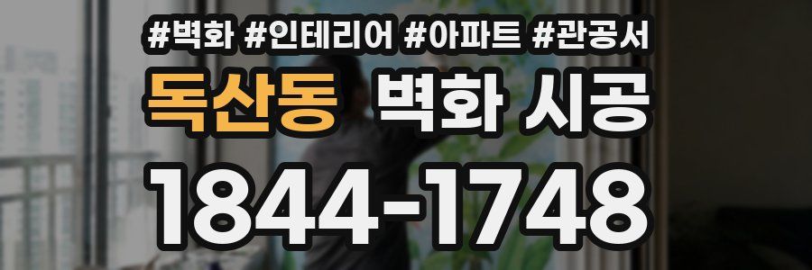 독산동 벽화 시공