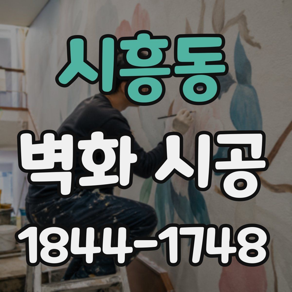 시흥동 벽화 시공 카페 포토존으로 활용하기 좋은 배경