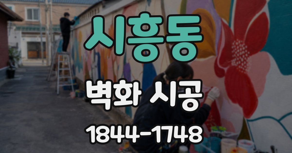 시흥동 벽화 시공