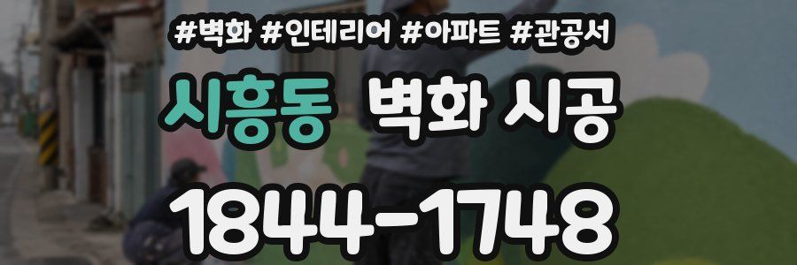 시흥동 벽화 시공