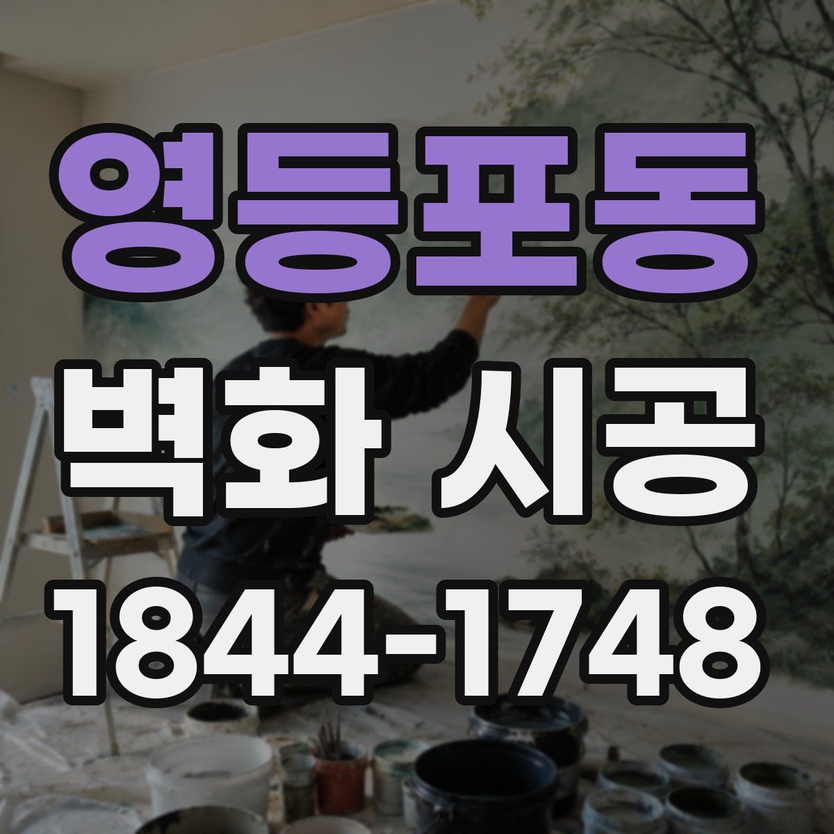 영등포동 벽화 시공