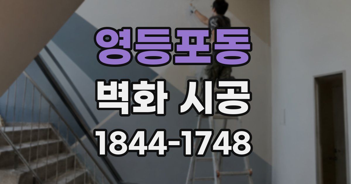영등포동 벽화 시공
