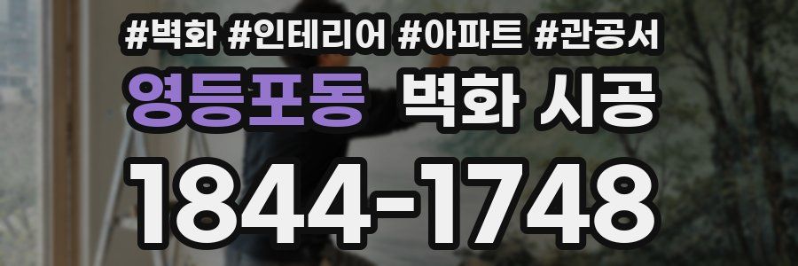 영등포동 벽화 시공