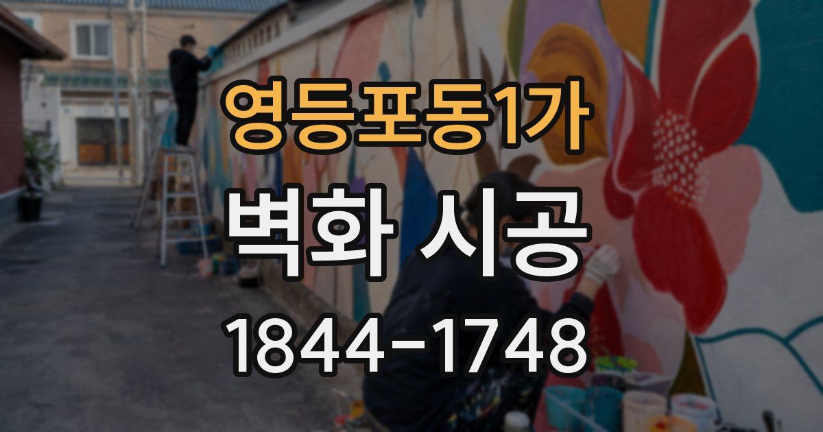 영등포동1가 벽화 시공