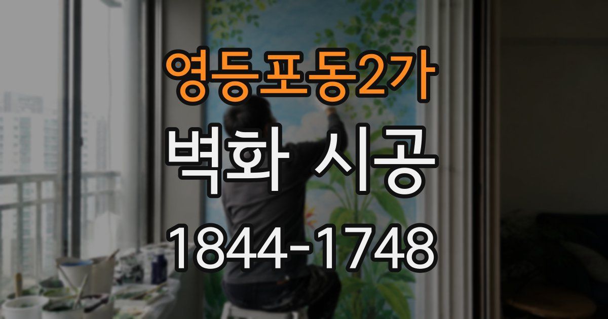 영등포동2가 벽화 시공