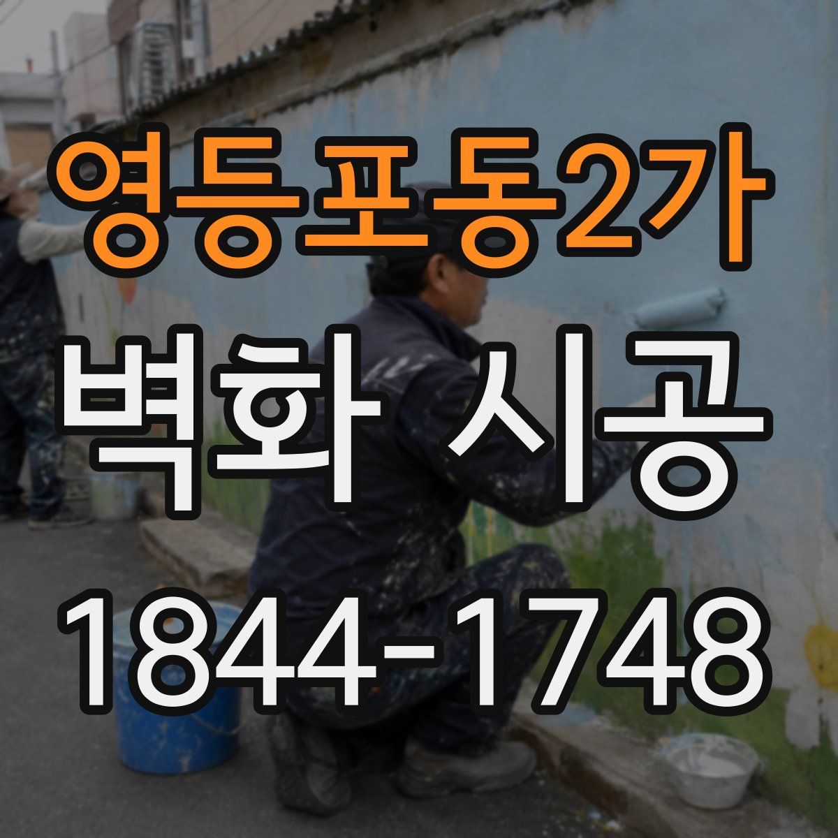 영등포동2가 벽화 시공