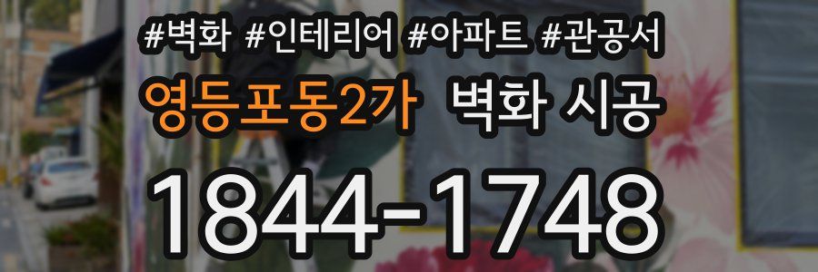 영등포동2가 벽화 시공