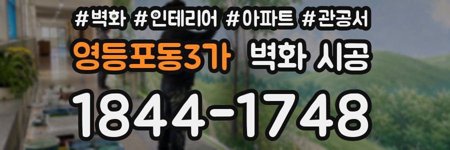 영등포동3가 벽화 시공