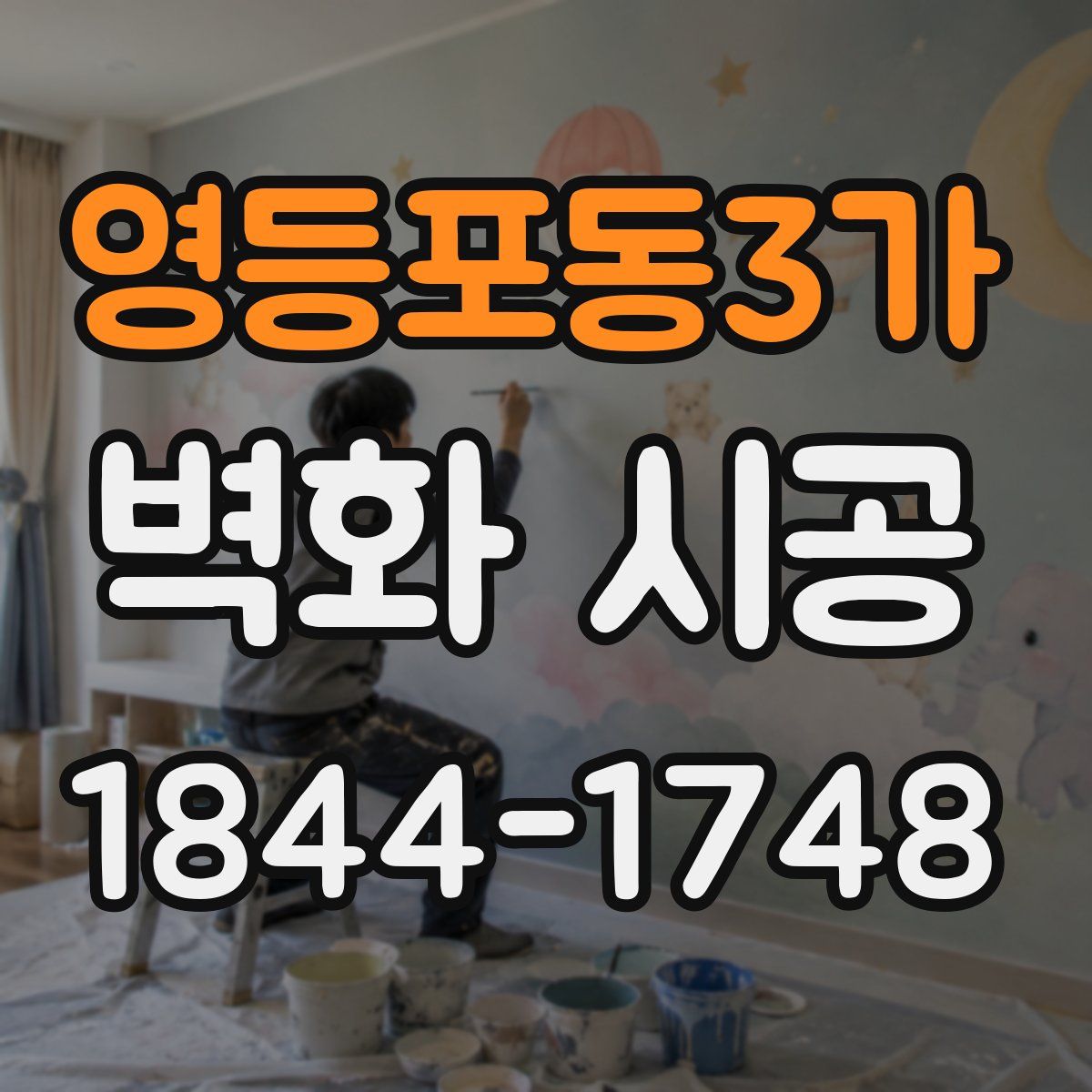 영등포동3가 벽화 시공