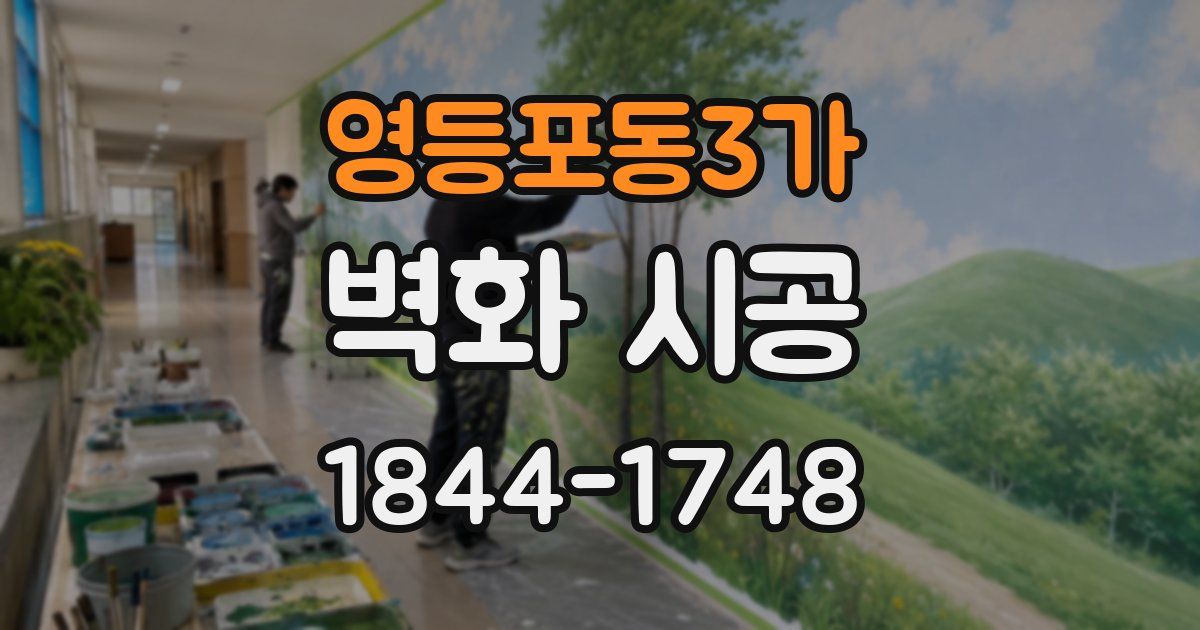 영등포동3가 벽화 시공