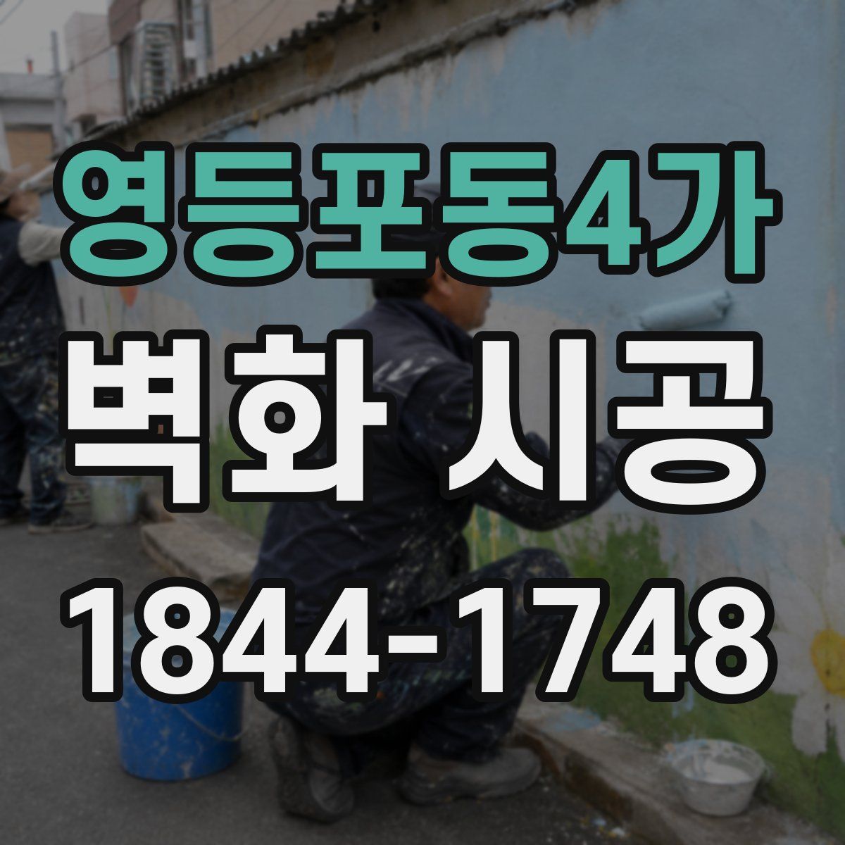 영등포동4가 벽화 시공