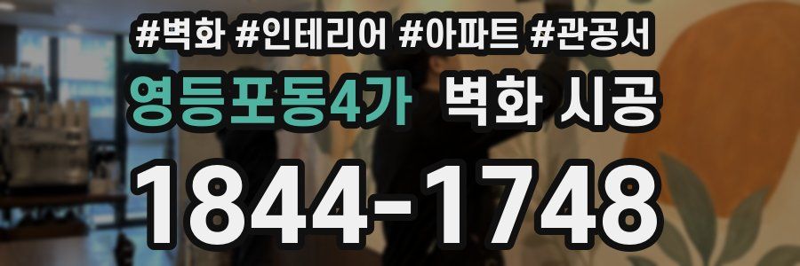 영등포동4가 벽화 시공