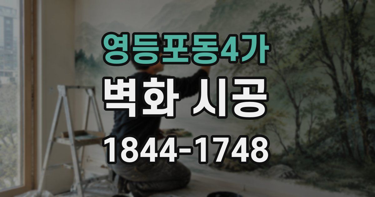 영등포동4가 벽화 시공