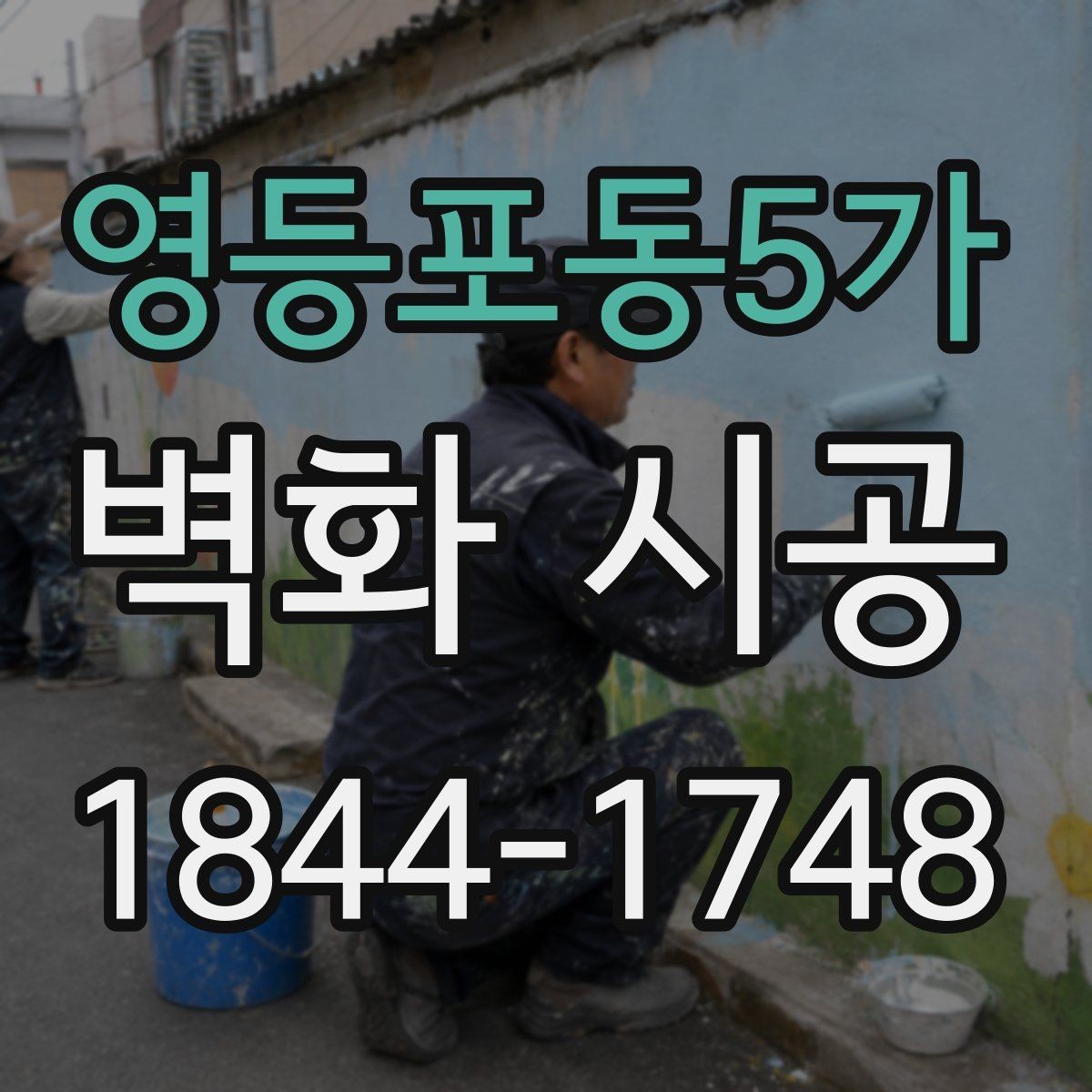 영등포동5가 벽화 시공 주문형과 기성 디자인 차이를 고르는 기준