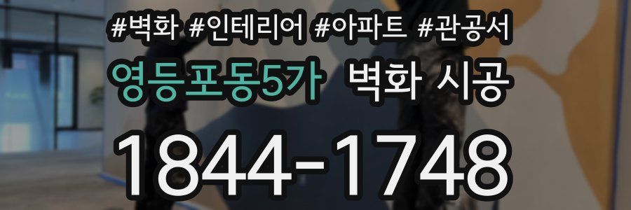 영등포동5가 벽화 시공