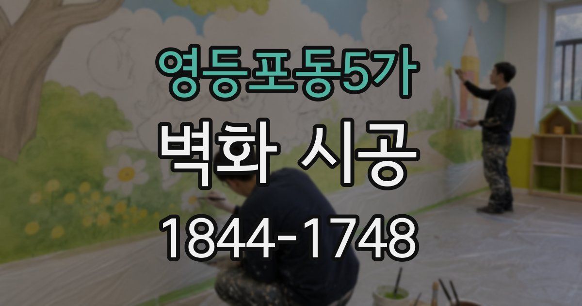 영등포동5가 벽화 시공
