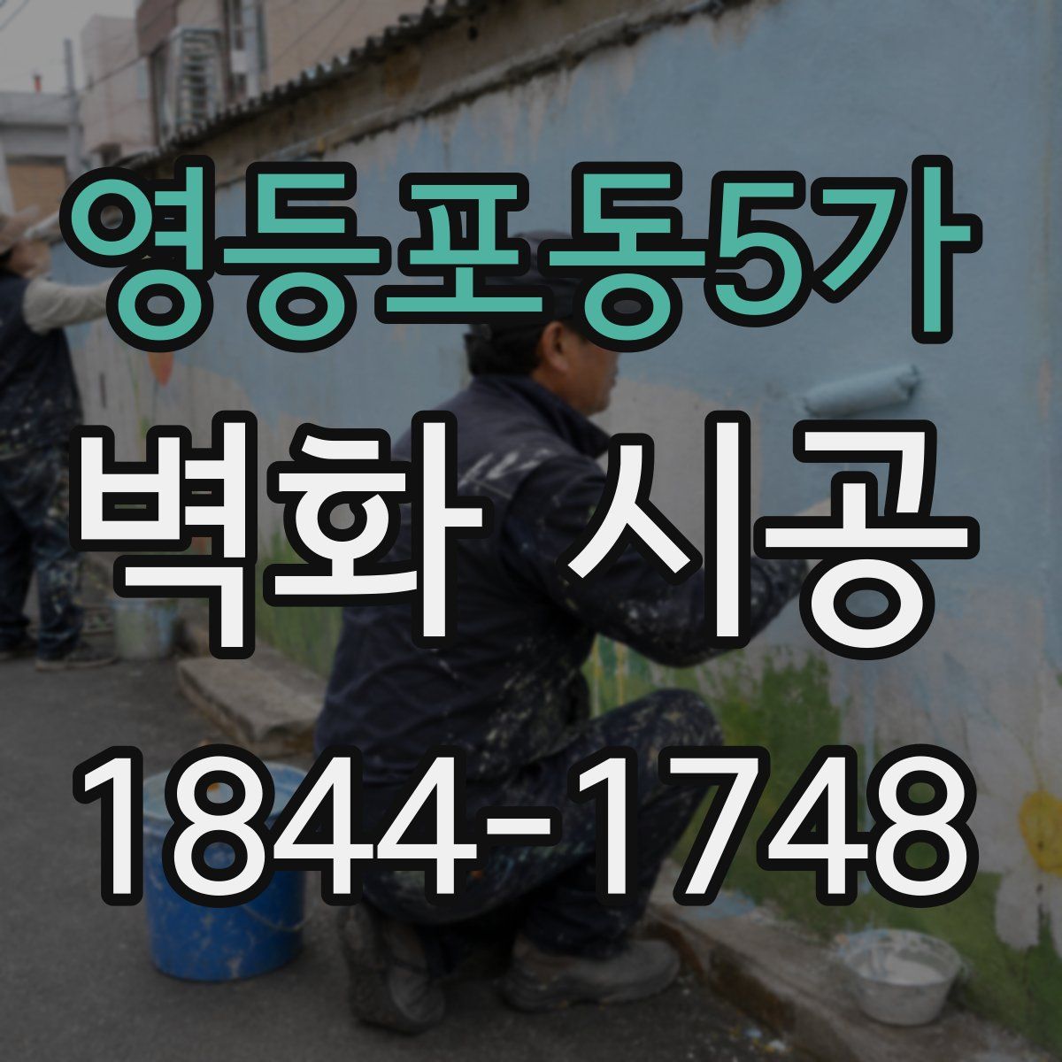 영등포동5가 벽화 시공