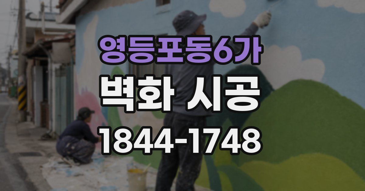 영등포동6가 벽화 시공