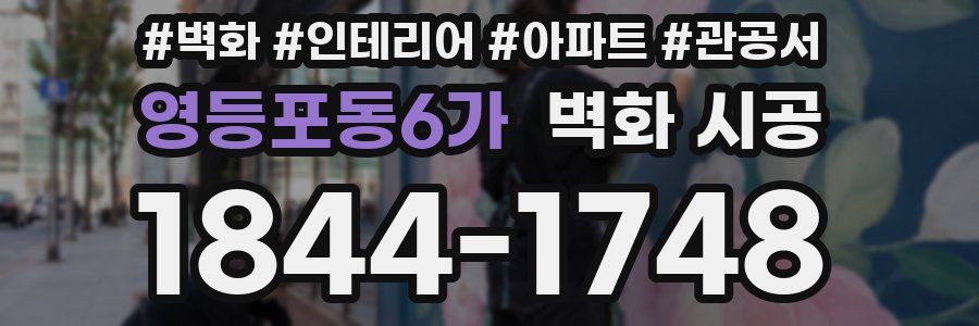 영등포동6가 벽화 시공