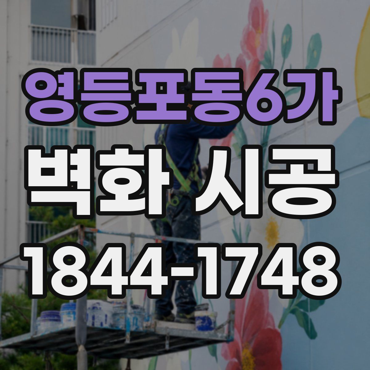 영등포동6가 벽화 시공