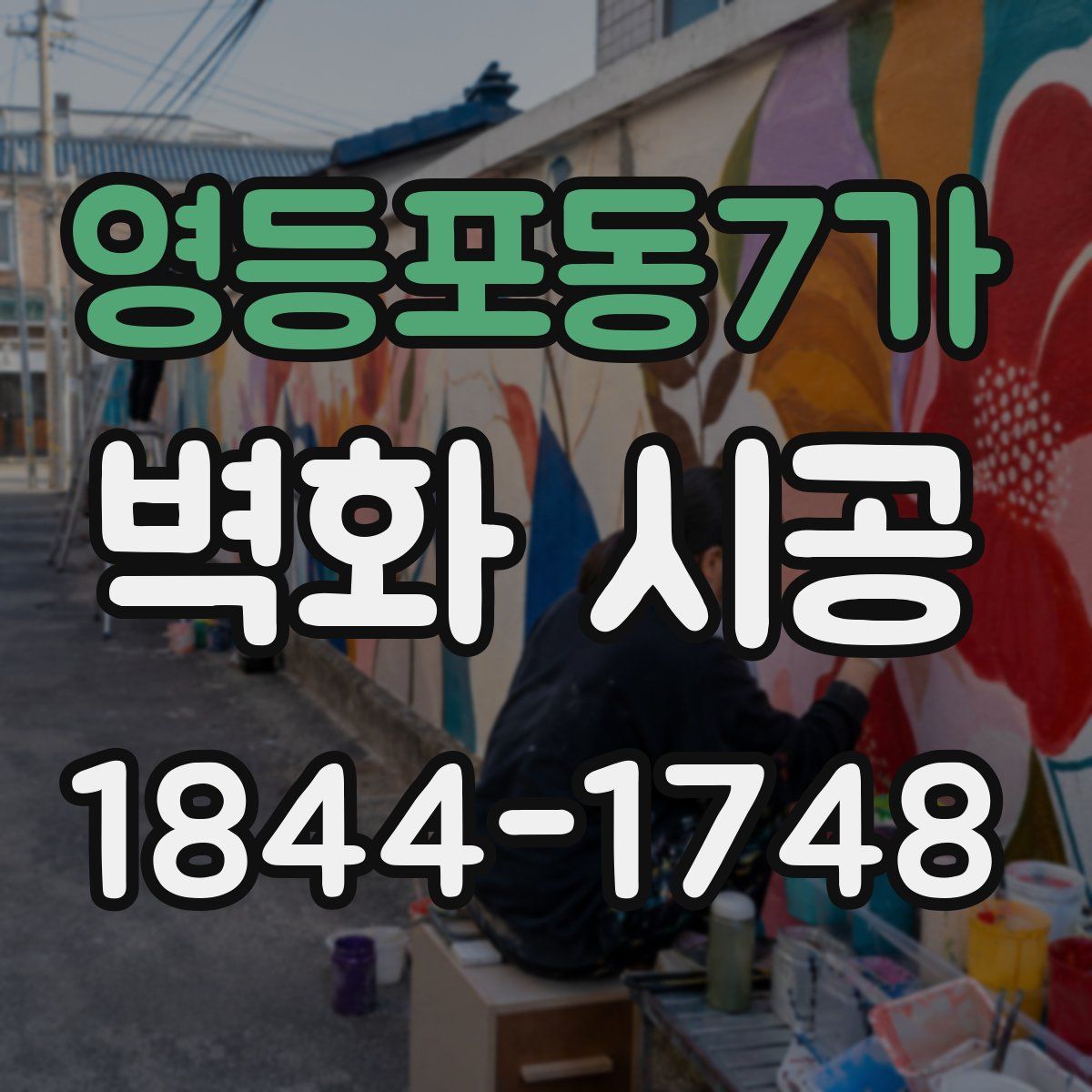 영등포동7가 벽화 시공