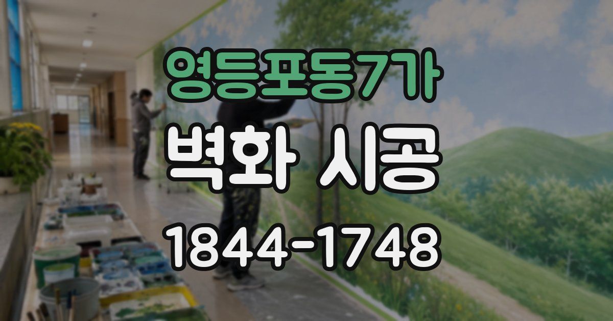 영등포동7가 벽화 시공
