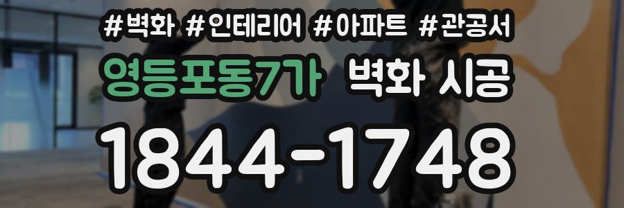 영등포동7가 벽화 시공