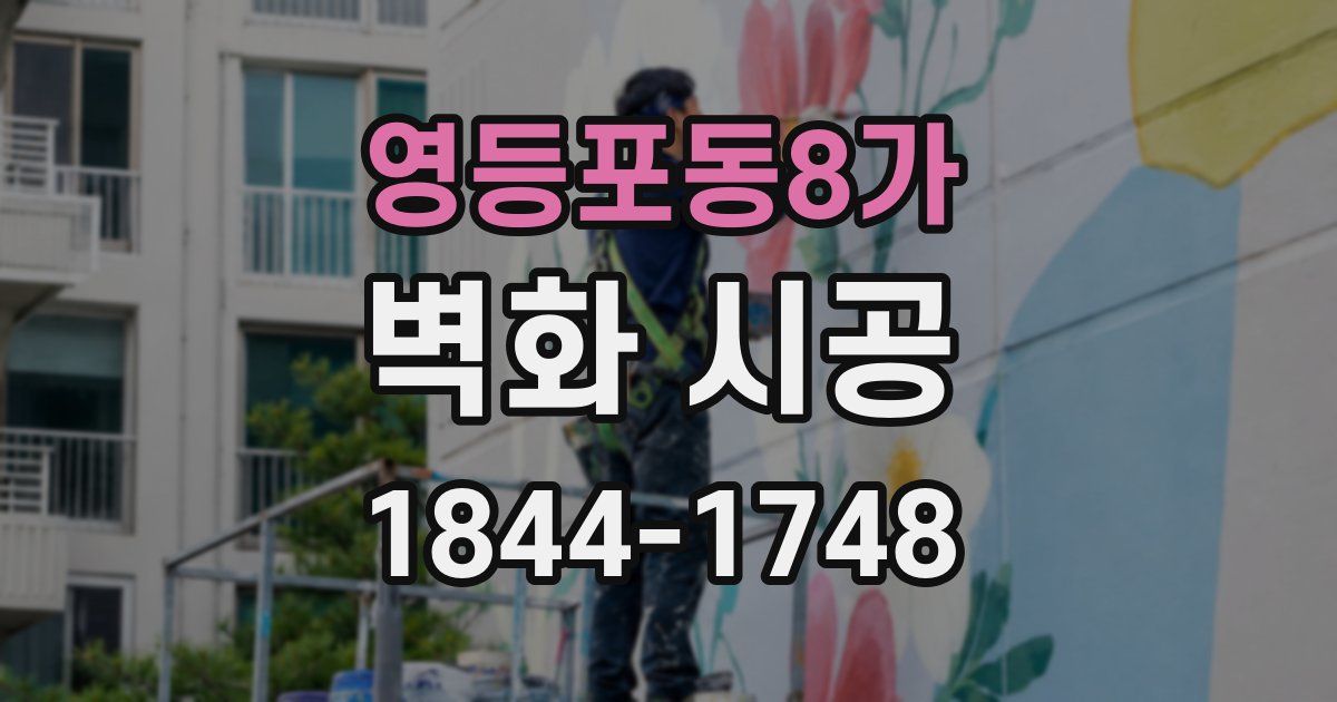 영등포동8가 벽화 시공