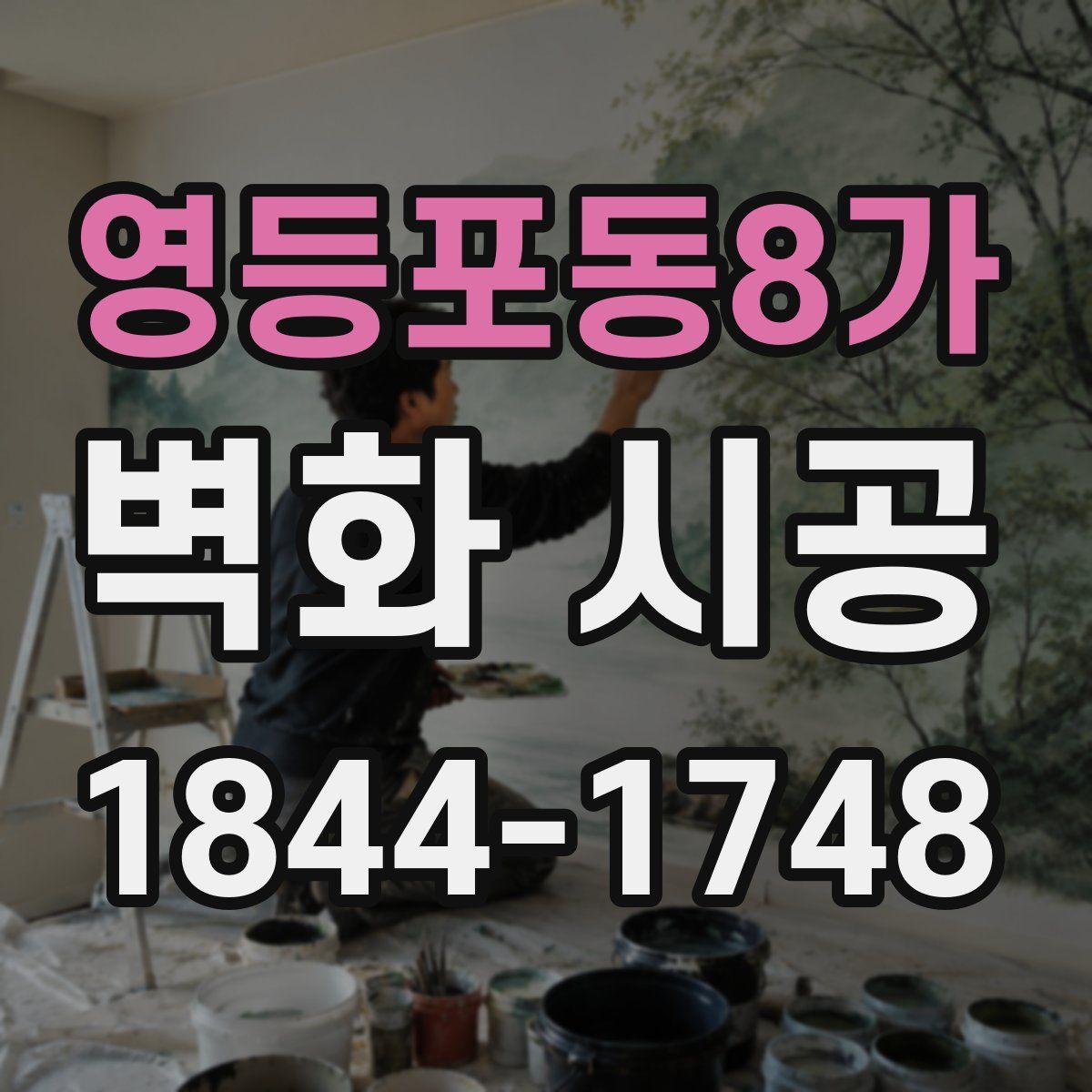 영등포동8가 벽화 시공