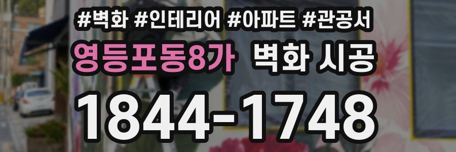 영등포동8가 벽화 시공