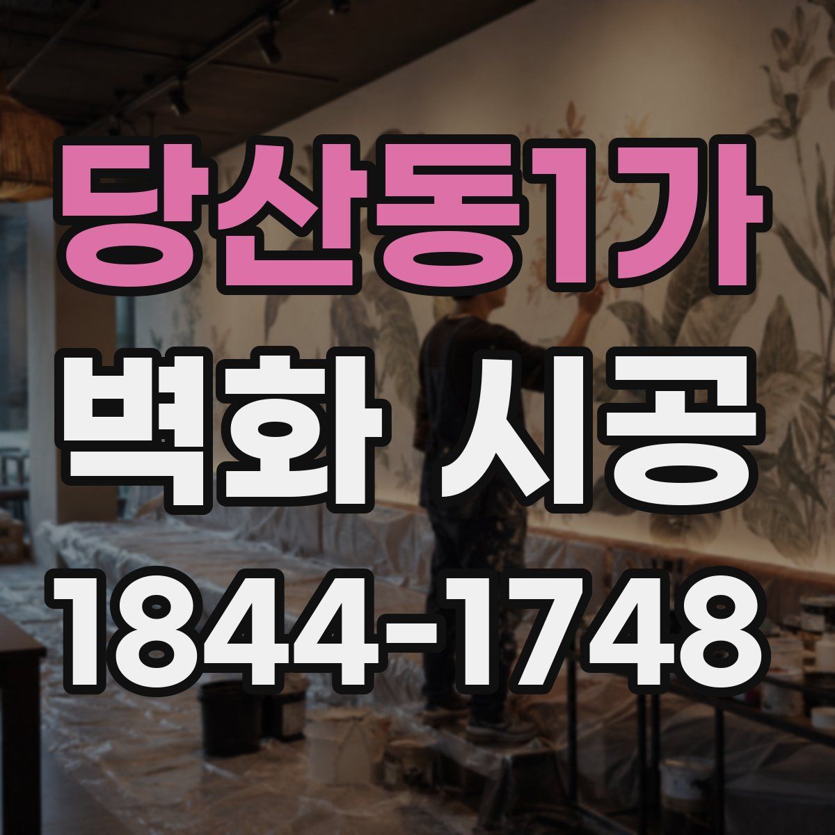 당산동1가 벽화 시공