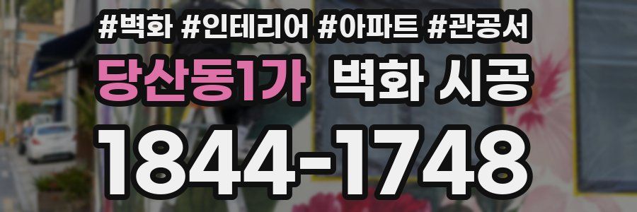 당산동1가 벽화 시공