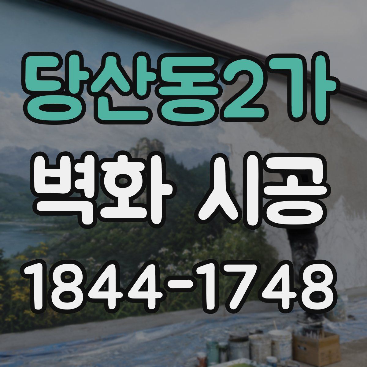 당산동2가 벽화 시공