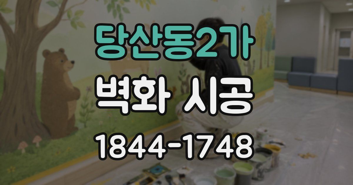 당산동2가 벽화 시공