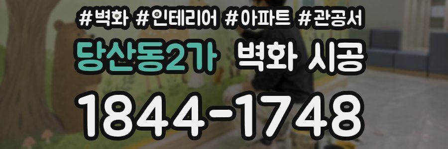 당산동2가 벽화 시공
