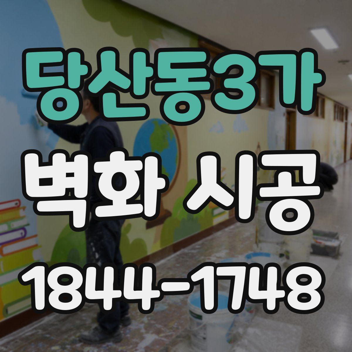 당산동3가 벽화 시공