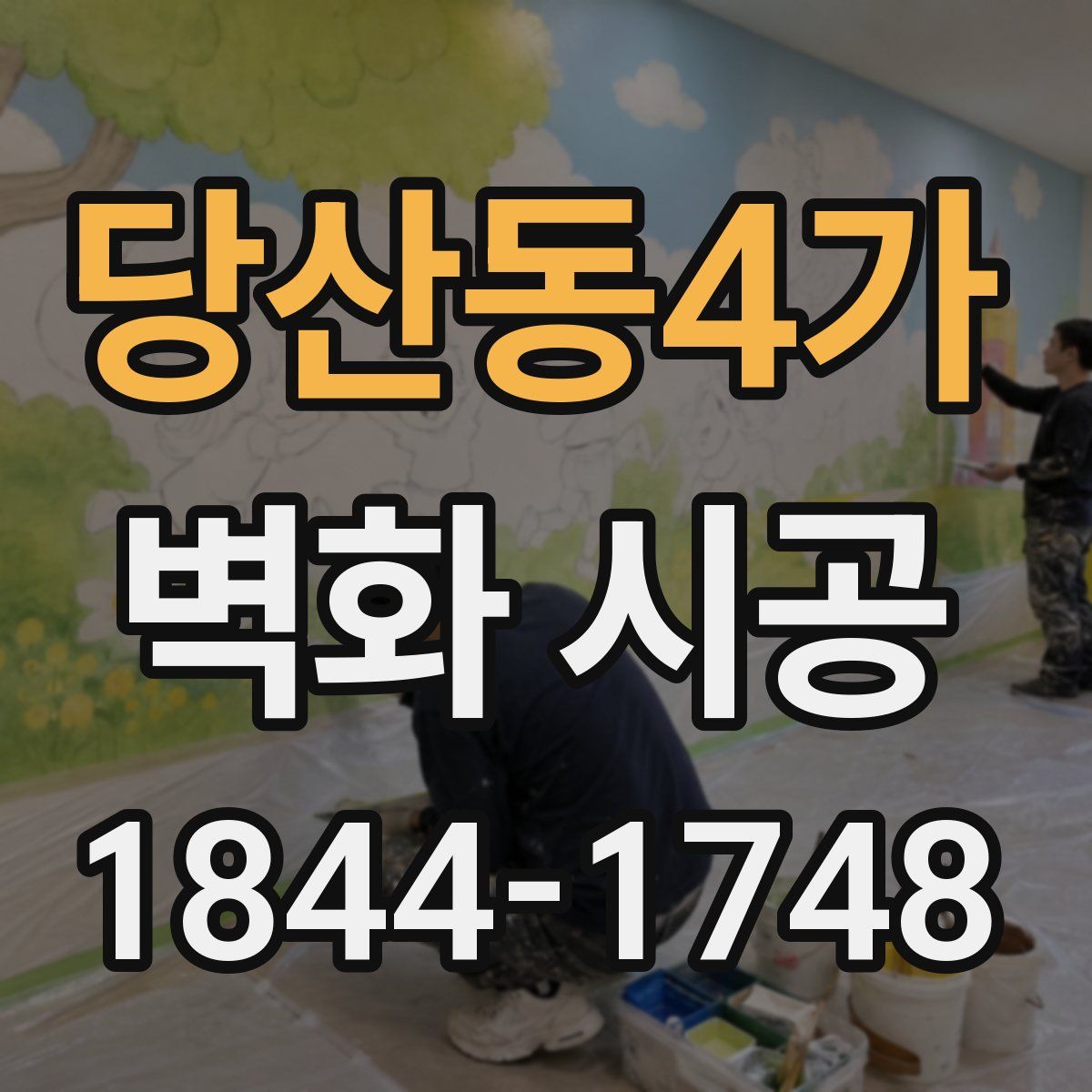 당산동4가 벽화 시공