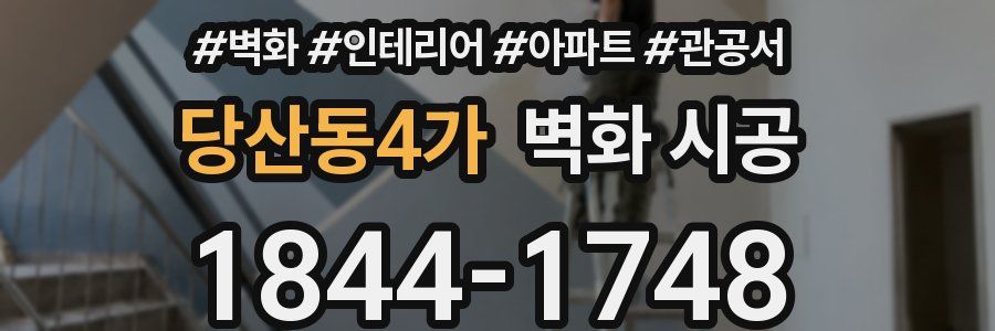 당산동4가 벽화 시공