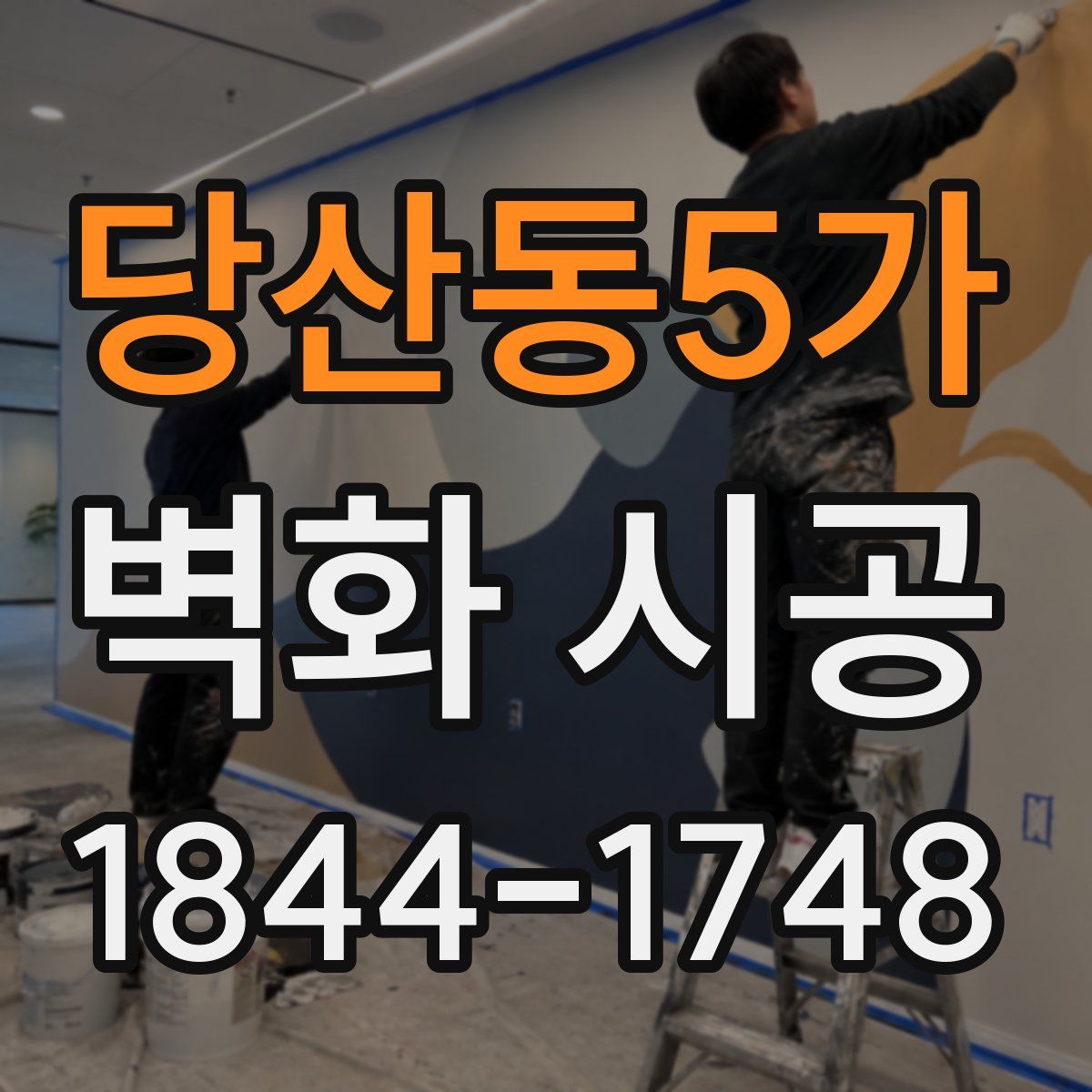 당산동5가 벽화 시공