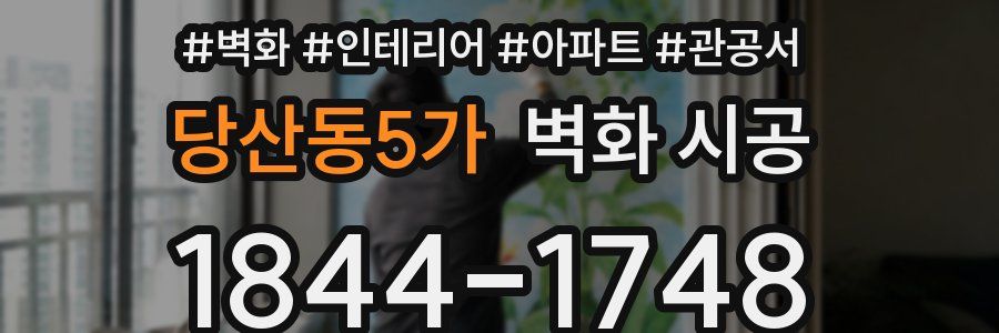 당산동5가 벽화 시공